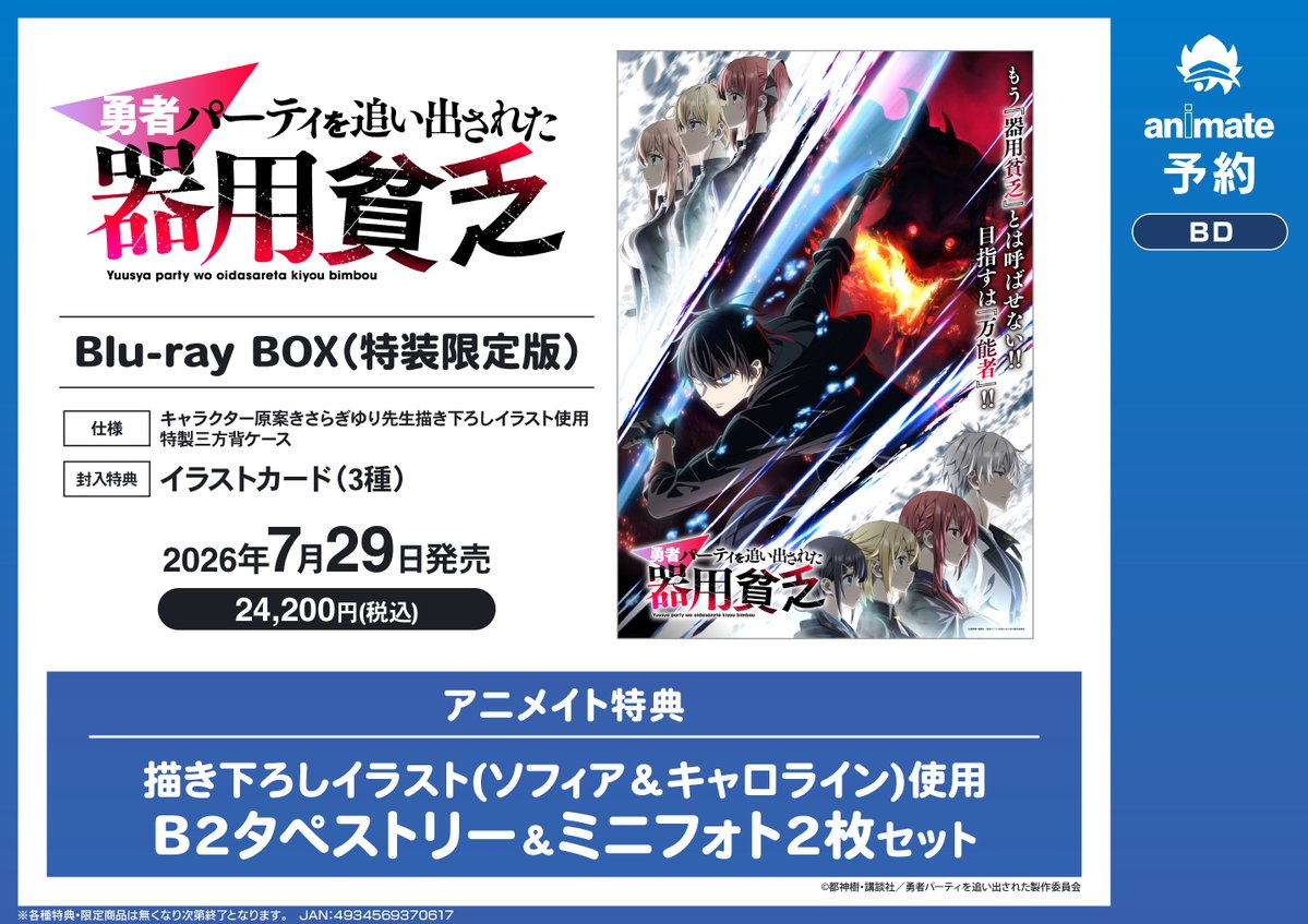 予約情報】 TVアニメ『勇者パーティを追い出された器用貧乏』Blu-ray