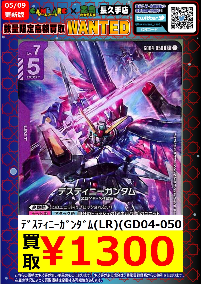 ガンダムカード ＃GCG ＃宝島長久手ガンダム デスティニーガンダム(LR