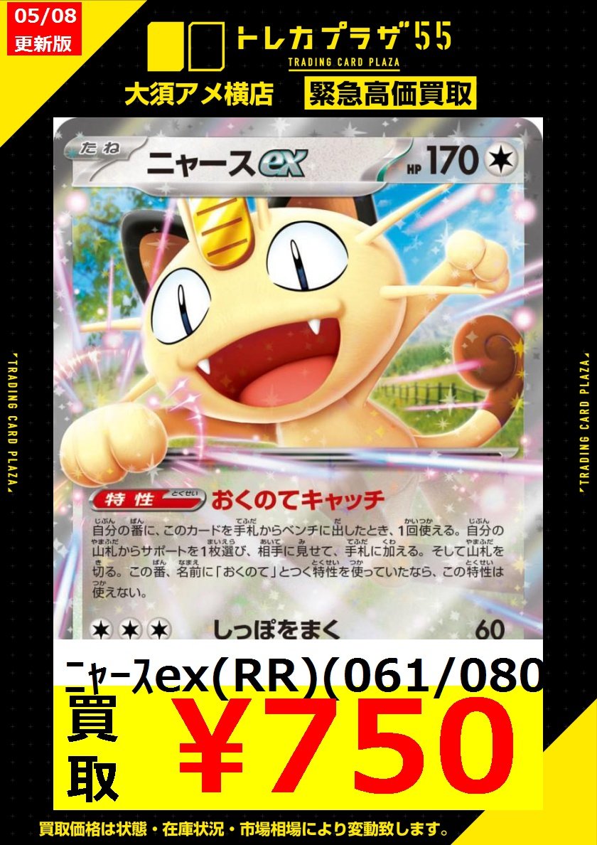 ポケカ】【#ポケモンカード】 🚨🚨🚨超絶緊急買取募集🚨🚨🚨 ニャース