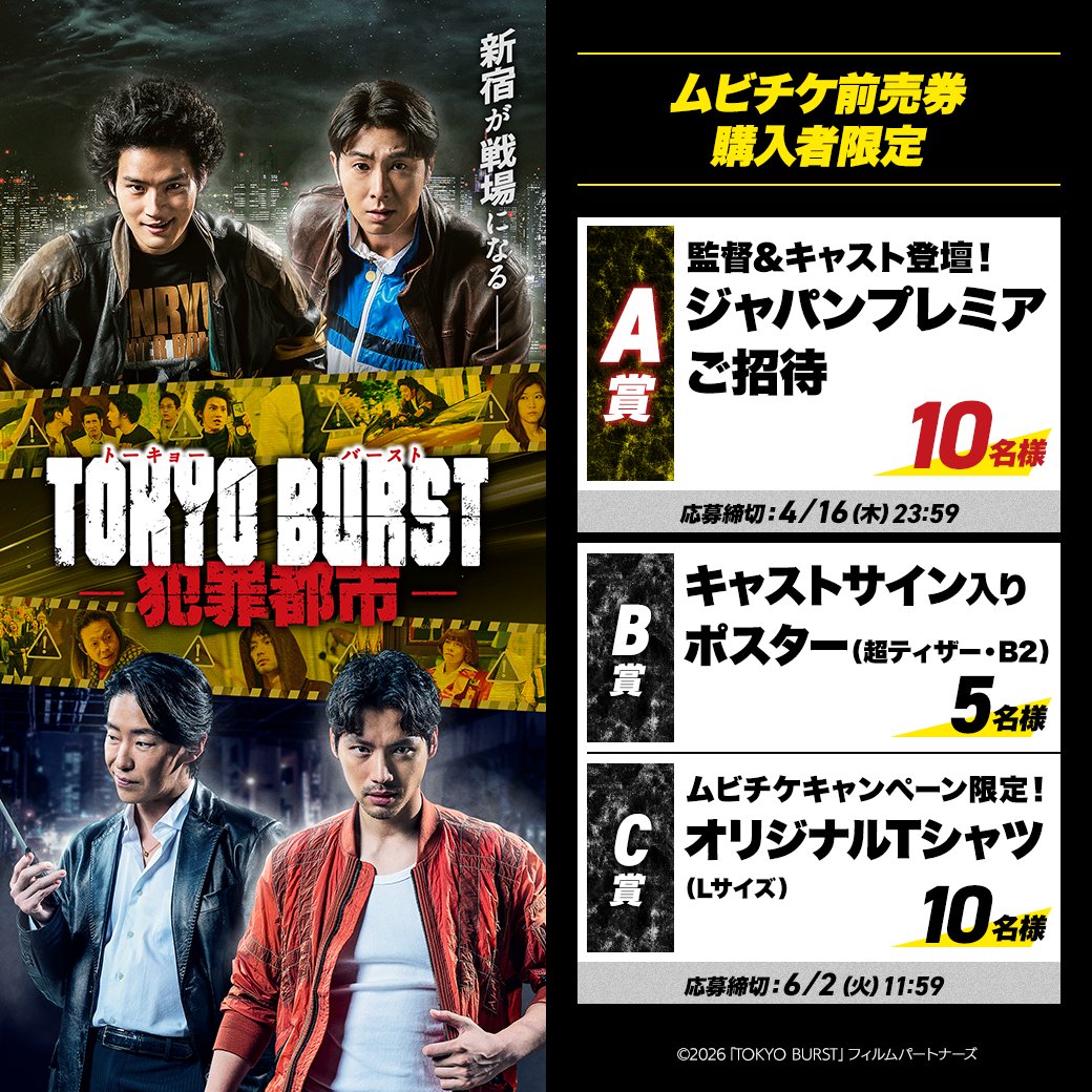 ◢◤　🚨ムビチケ購入者限定🚨　◢◤

『#TOKYOBURST-#犯罪都市-』
キャストサイン入りポスターやオリジナルTシャツがあたるチャンス💥

🚓詳細＆応募
ticket.moviewalker.jp/campaign/landi…

#水上恒司 #ユンホ (#東方神起) 
#オム・ギジュン #福士蒼汰
<a href="/movietokyoburst/">映画 『TOKYO BURST-犯罪都市-』公式</a>