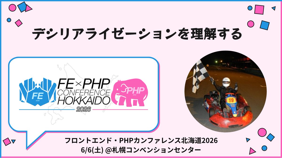フロントエンド・PHPカンファレンス北海道2026@6/6開催 tweet media