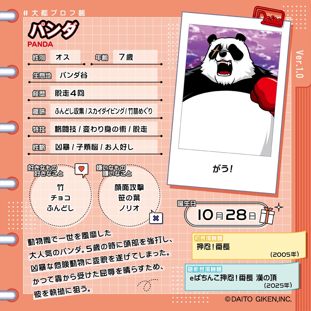 大都技研キャラクターの プロフィールを大公開