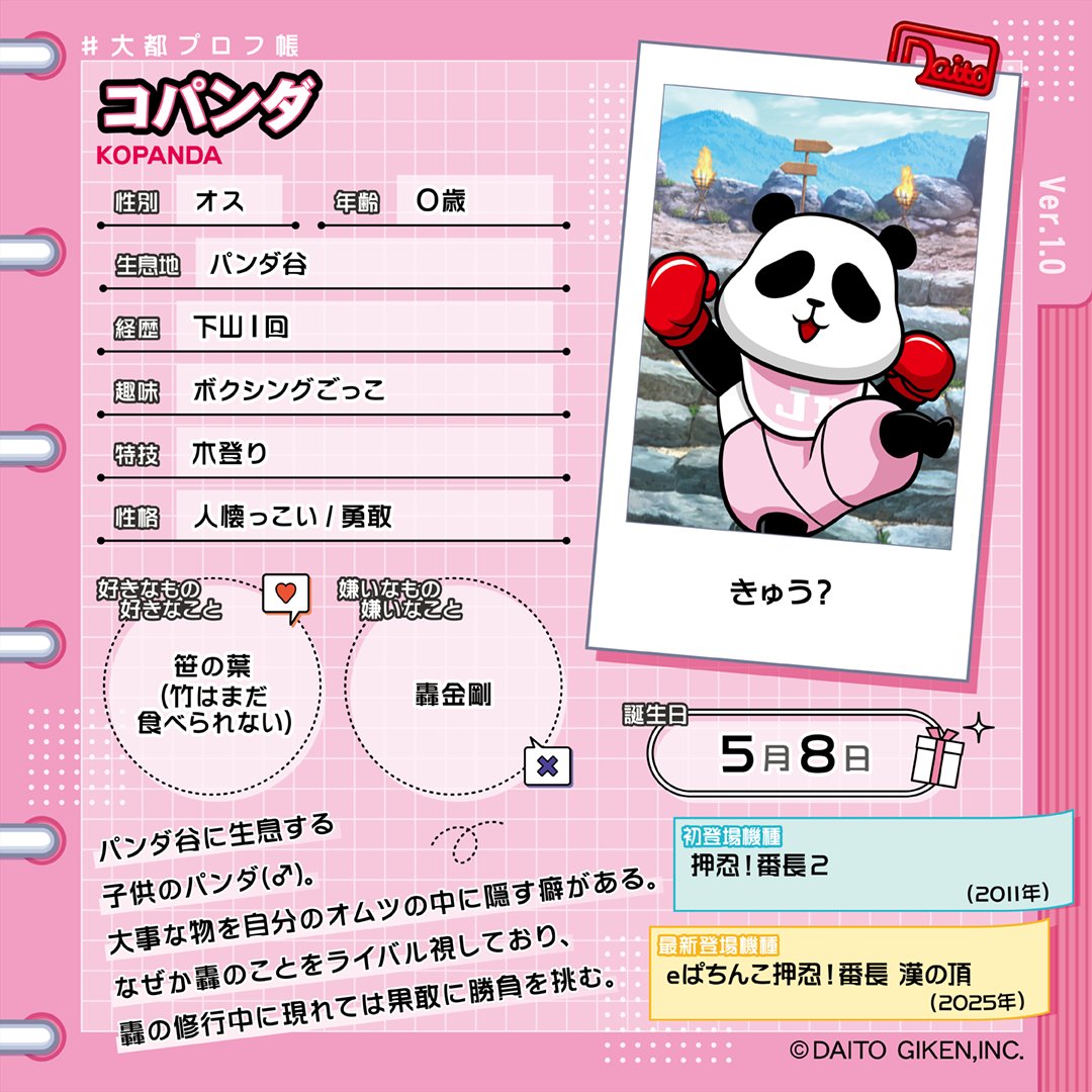 Daito_KOPANDA's tweet photo. 大都技研キャラクターの
プロフィールを大公開‼️

🐼───────────🥊
　　　 パンダ＆コパンダ
🥊───────────🐼

#大都プロフ帳 https://t.co/2mVoJRnoBk