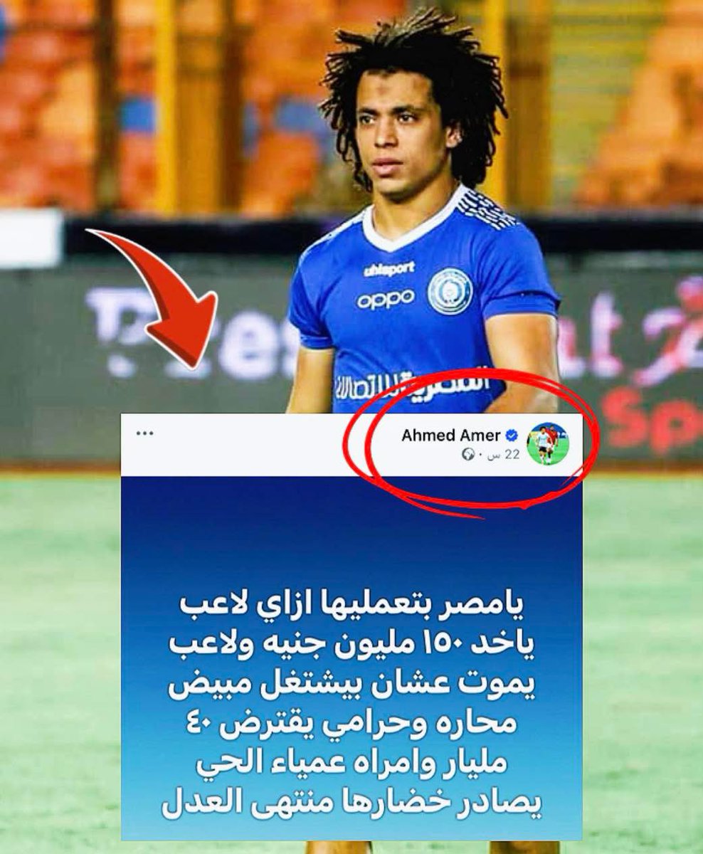 احمد عامر لاعب أسوان والجونة وحرس الحدود و العديد من الاندية علي الفيس تعليقا علي وفاة حارس مرمي طلائع الجيش السابق

يامصر بتعمليها ازاي لاعب ياخد150 مليون جنيه ولاعب
يموت عشان بيشتغل مبيض محاره وحرامي يقترض40مليار وامراه عمياء الحي يصادر خضارها

منتهى العدل لاحول ولاقوة إلابالله