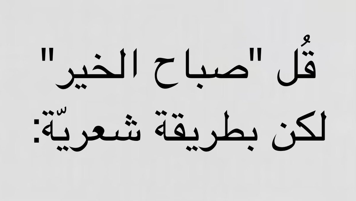1n090's tweet photo. قُل "صباح الخير" لكن بطريقة شعريّة: https://t.co/NhSy1jPYyM