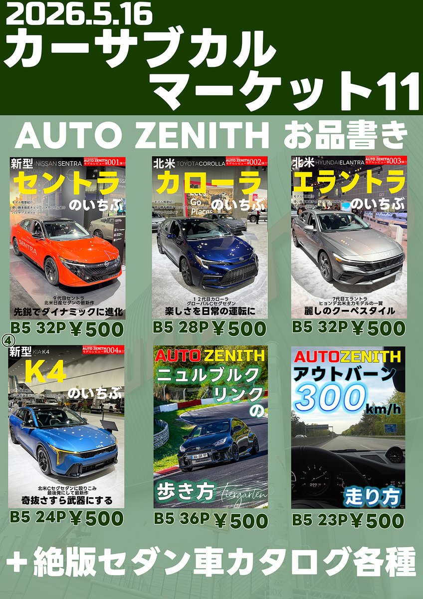 カーサブカルマーケット11 来週5/16 神奈川県川崎 会館とどろき2階での
