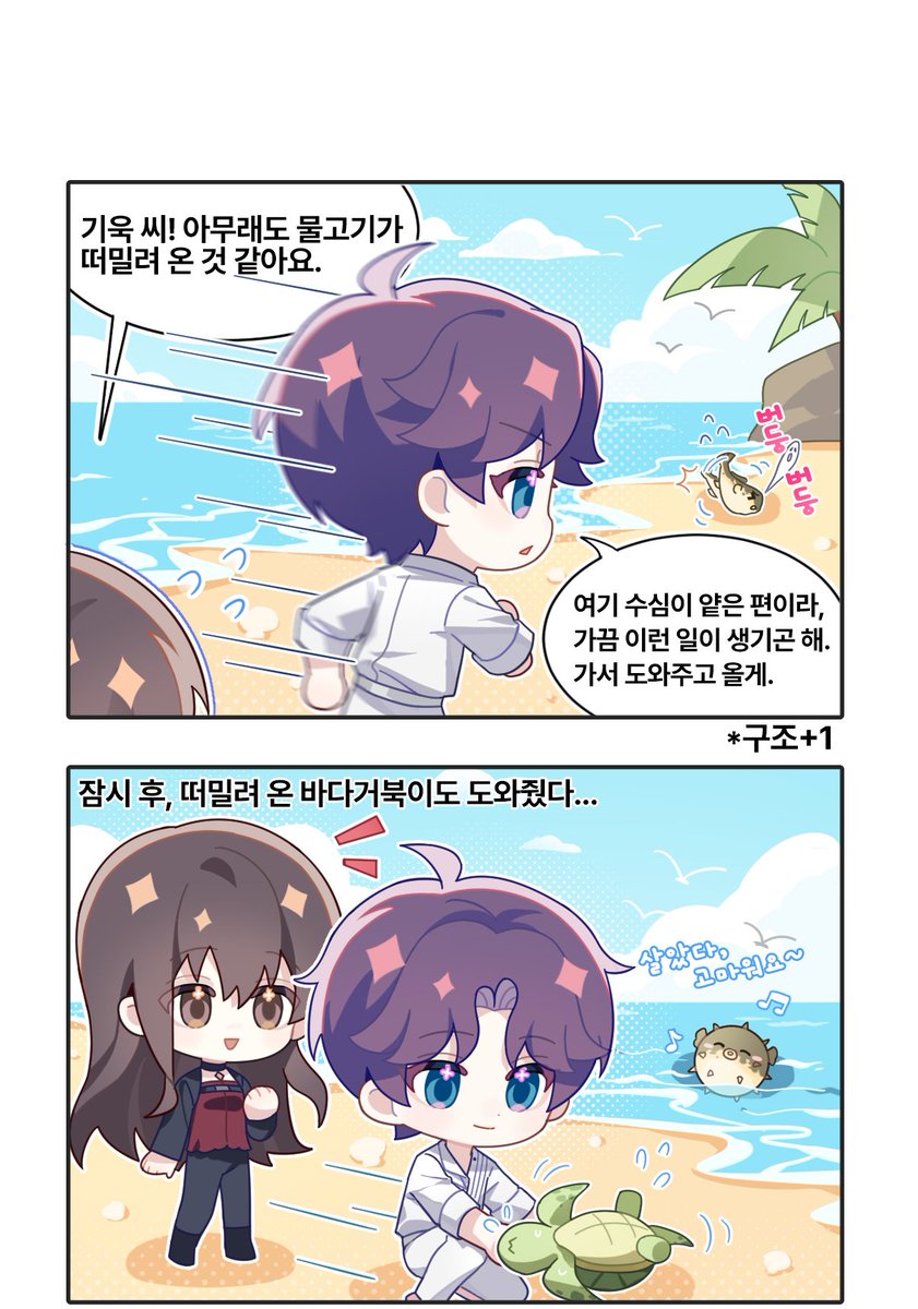LoveDeepspaceKR's tweet photo. 임천뉴쮸 - 기욱「자연이 준 선물」

함께 해변을 거닐다 보면, 종종 해변에 떠밀려온 바다 친구들이 기욱의 따뜻한 도움을 받곤 합니다.
가끔은 자연이 보내주는 선물이 두 사람을 직접 찾아오기도 한답니다!✌🏻

#러브앤딥스페이스 #럽딥 #LoveandDeepspace #임천뉴쮸 https://t.co/qxbJhRD1vc
