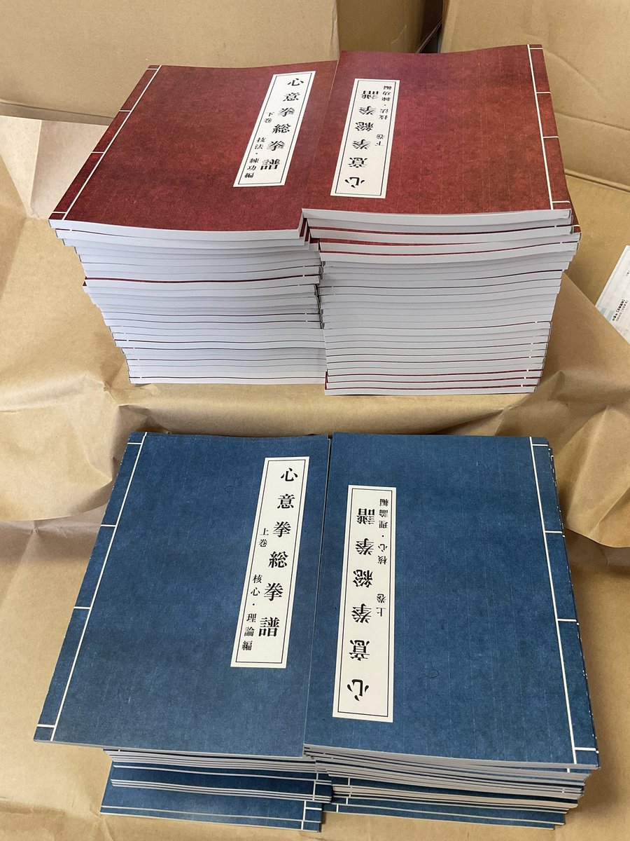 kei8611m's tweet photo. 【「心意拳総拳譜」上巻・下巻ついに完成】先ほど、「心意拳総拳譜」無事我が家に到着しました。「グランド・マスター」「蛇鶴八拳」などの映画や劇画等で描かれた拳譜を古の武術家たちも追い求めた拳譜。所謂「秘伝書」です。上巻80ページ下巻110ページほどながら、先逹の武術家が遺した珠玉の言葉が散りばめられ、読むものは心意拳を何十年練拳している者たちにも、目から鱗の内容が凝縮されています。
　今日、明日で販売の準備をしていきますね！