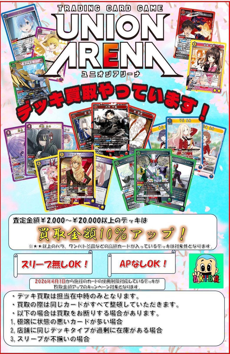 ユニオンアリーナ】買取情報☆彡 デッキ買取金額アップキャンペーン
