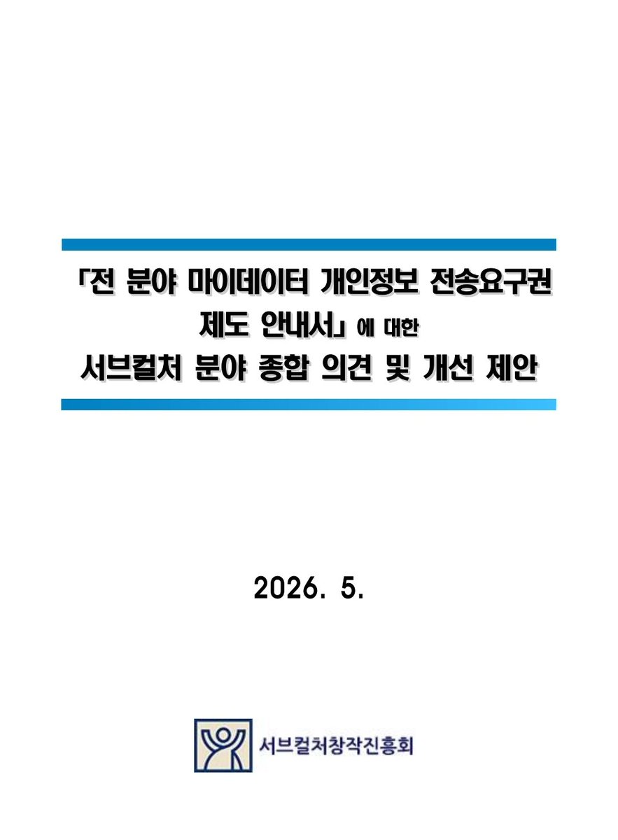 SCPA2025's tweet photo. [안내] SCPA가 개인정보보호위원회에 '마이데이터 서브컬처 종합의견서'를 공식 제출했습니다!

플랫폼의 데이터 독점을 막고 AI 무단 학습으로부터 창작자를 지키겠습니다. 

상세한 의견서 전문은 5/30(토) 제45회 3impact 현장에서 열람하실 수 있습니다. #SCPA https://t.co/jSCBg44XdT