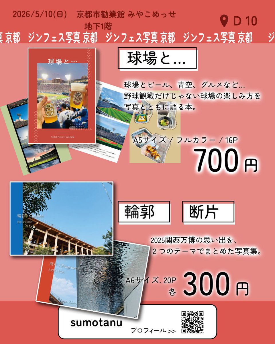 tttomomiso's tweet photo. あした日曜日、京都にて #ZINEフェス写真 に友人と参加します！
先月中之島でも出してた球場本と、万博の写真集も作りました〜📚📸自分で糸で綴じるっていう作業をしてみました

📅2026/05/10(日)11:00-16:00
📍京都市歓業館みやこめっせ 地下1F
💰入場料500円
ブース: D-10 https://t.co/6uTjMjc1vr