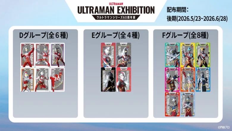 5月23日からは、#ウルトラマン60周年 展の入場特典クリアカードが後期