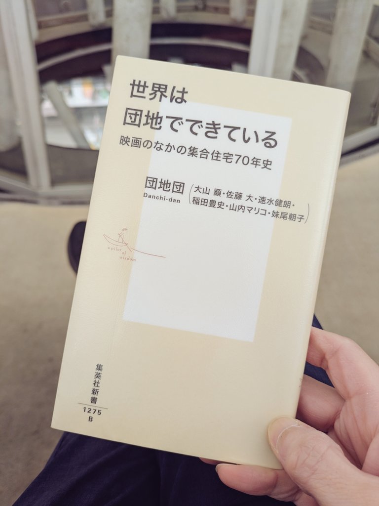 #世界は団地でできている