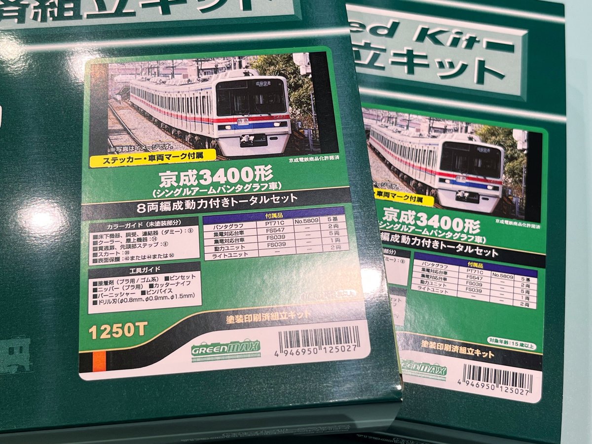 塗装済キットの京成3400形(シングルアームパンタグラフ車)8両編成動力