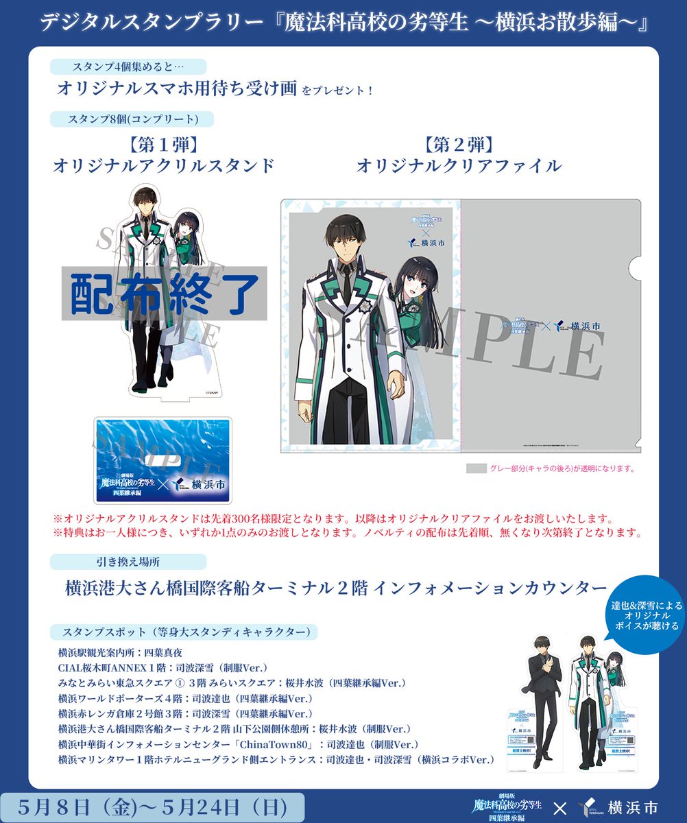 劇場版魔法科× #横浜市 アクスタ配布終了のお知らせ ＼ アクリル