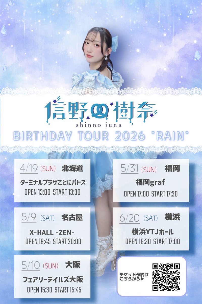 本日のライブ ／ 信野樹奈 @juna_shinno ① Birthday Live Tour 2026