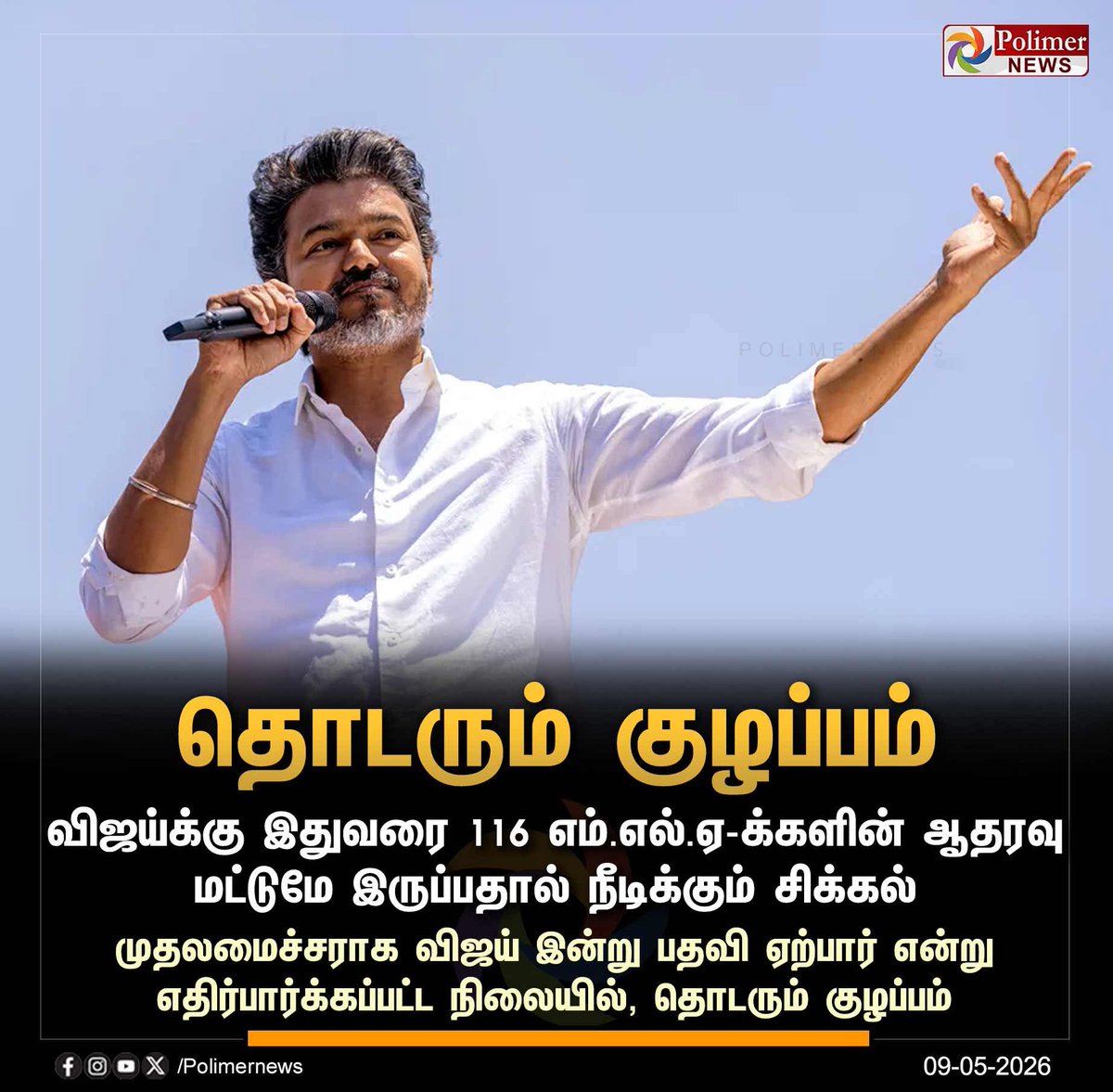 விஜய் முதலமைச்சராக பதவி ஏற்பதில் நீடிக்கும் சிக்கல்.