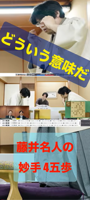 藤井聡太名人〝将棋史に残る毒饅頭〟　妙手4五歩に糸谷哲郎九段は「どういう意味だ…」