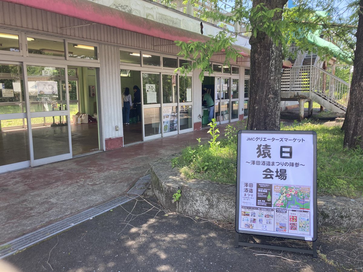 ndc76339's tweet photo. #猿日
日本モンキーセンター　澤田酒造まつり　開場しました。
無理休憩所でお待ちしております。 https://t.co/ds0HTD87ep