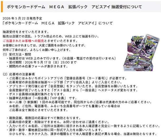 ふるいち『アビスアイ』抽選受付締め切り迫る⌛ 📅抽選応募期間 本日5
