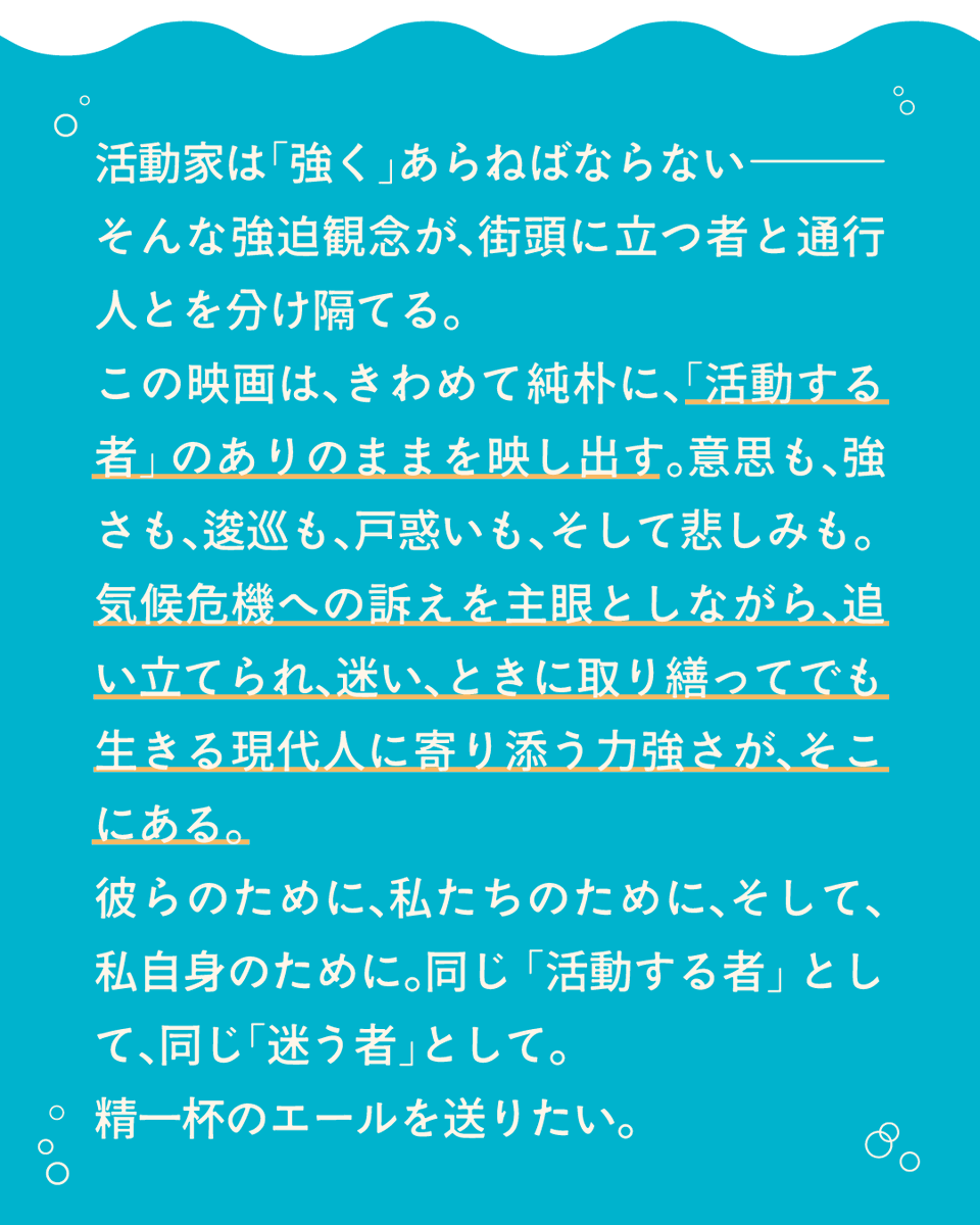 【応援メッセージをいただきました！💡】
ライターで慶應義塾大学総合政策学部で学ばれている白坂リサさん <a href="/organ3174/">白坂リサ/ Risa Shirasaka</a> からです。

ドキュメンタリー映画「大海のひとしずく」
🌱期間：〜5月29日まで
☀️目標金額：350万円

#クラファン挑戦中 #気候変動 #クラウドファンディング