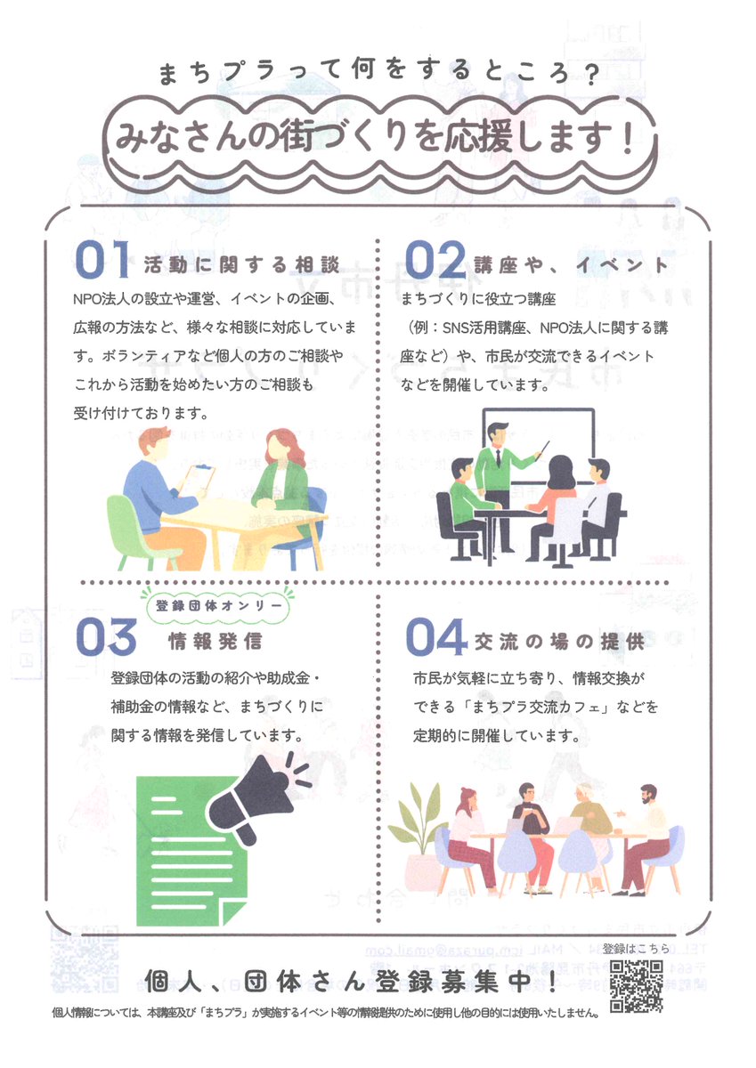 【まちプラ情報】
みなさんの街づくりを応援します
ボランティア・個人の方のご相談
これから活動を始めたい方のご相談
NPO法人の設立、運営
広報の方法、イベント企画
上記様々なご相談に対応します
お気軽にお声がけ下さい
スワンホール1階
072-780-1234/icm.puraza@gmail.com
＃まちプラ ＃市民参画
