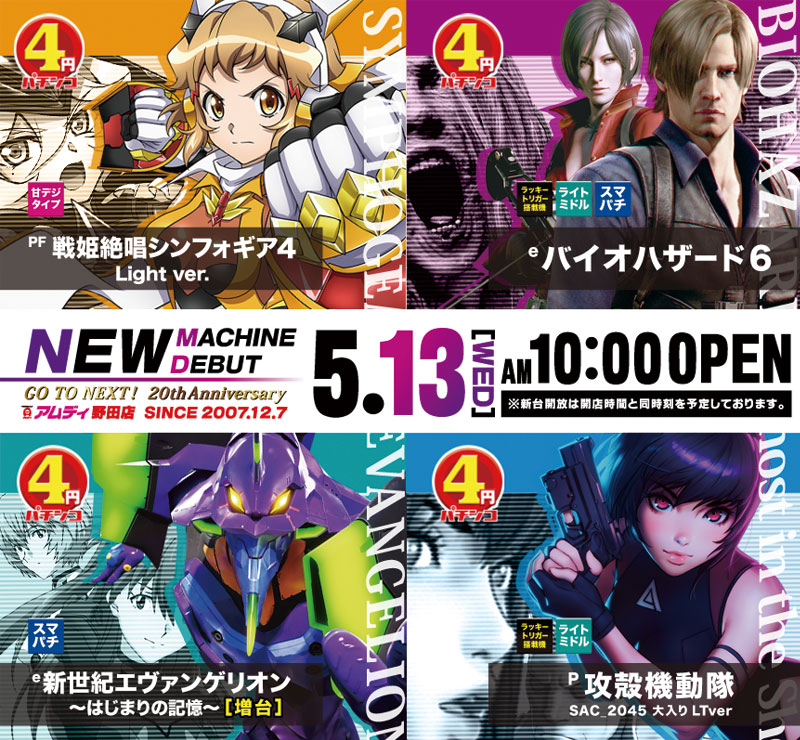 明日5月13日 アツ姫取材【PJS調査隊】 更に【新台入替】 eエヴァ更に増