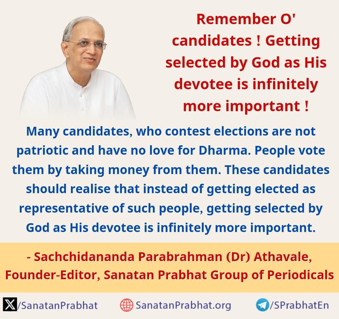 #Gurudev_Janmotsav
सच्चिदानंद परब्रह्म डॉ आठवले
H H Dr Jayant Athavale

Remember O' candidates! Getting selected by God as his devotee is infinitely more implement!