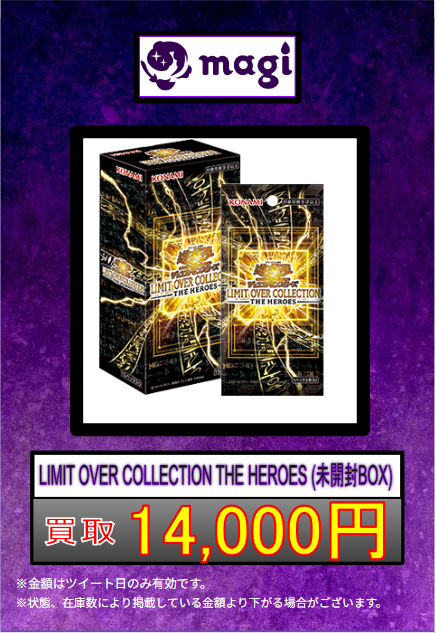 遊戯王 買取情報 】 🌟LIMIT OVER COLLECTION 未開封BOX🌟 HEROES