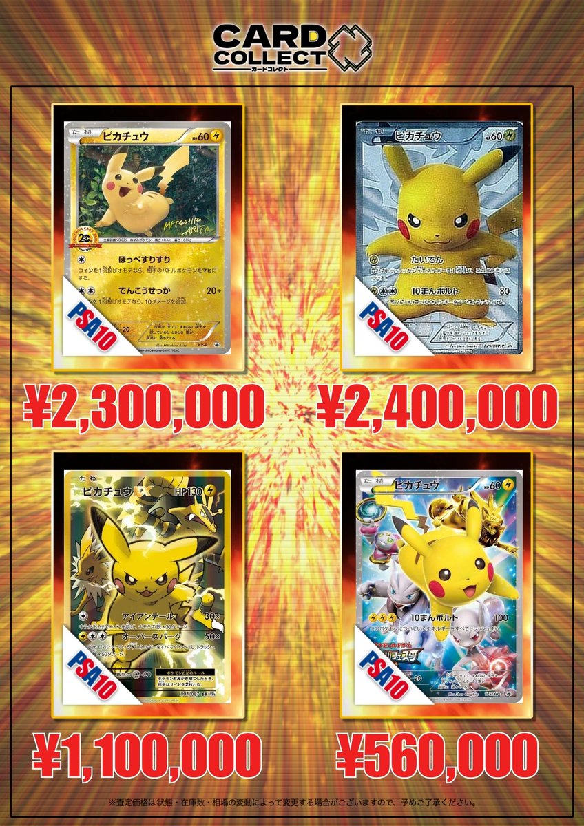ポケモンカード 100シークレット ピカチュウ 10個セット 📣#カードコレクト ピカチュウ買取表📣 ピカチュウ PSA10 買取表を更新