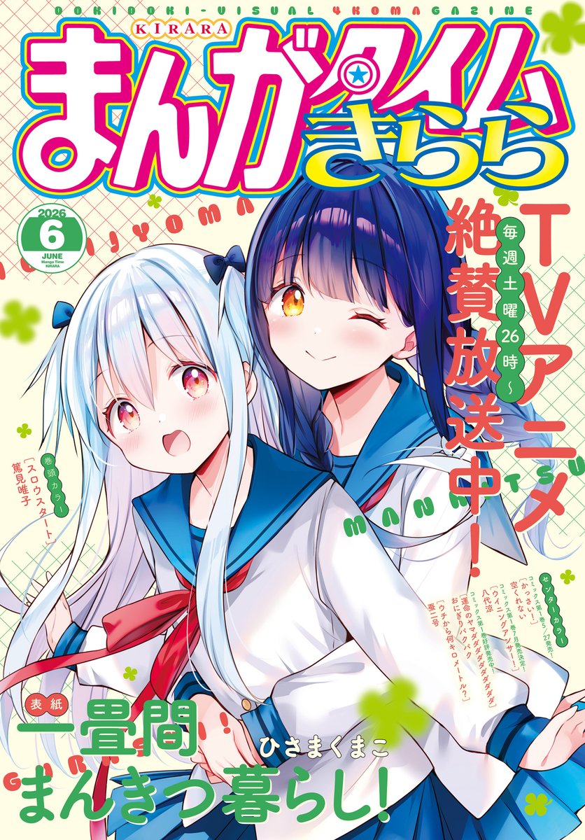 🔸本日発売🔸 ━━━━━━━━━━━ まんがタイムきらら 2026年