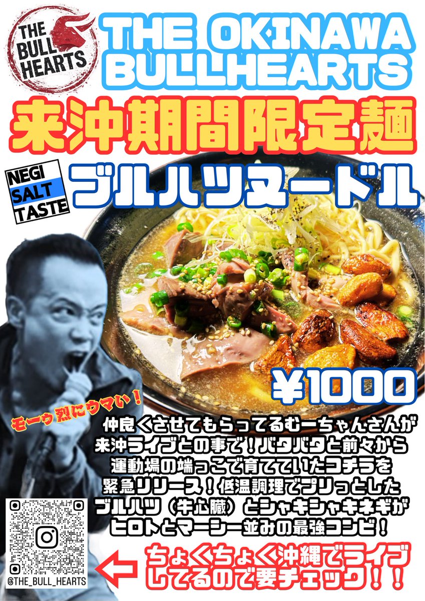 biggood_okinawa's tweet photo. こんにちは。
仲良くさせてもらってる THE BULLHEARTSのむーちゃんさんが来沖ライブとの事でコチラを緊急リリース！
【ブルハツヌードル】
低温調理でプリッとしたブルハツ(牛心臓)とシャキシャキネギがヒロトとマーシー並の最強コンビ！
牛ハツ見つけてくれたまいど1号様に激烈感謝、昼の部オープン。 https://t.co/LMbYFAEgZV