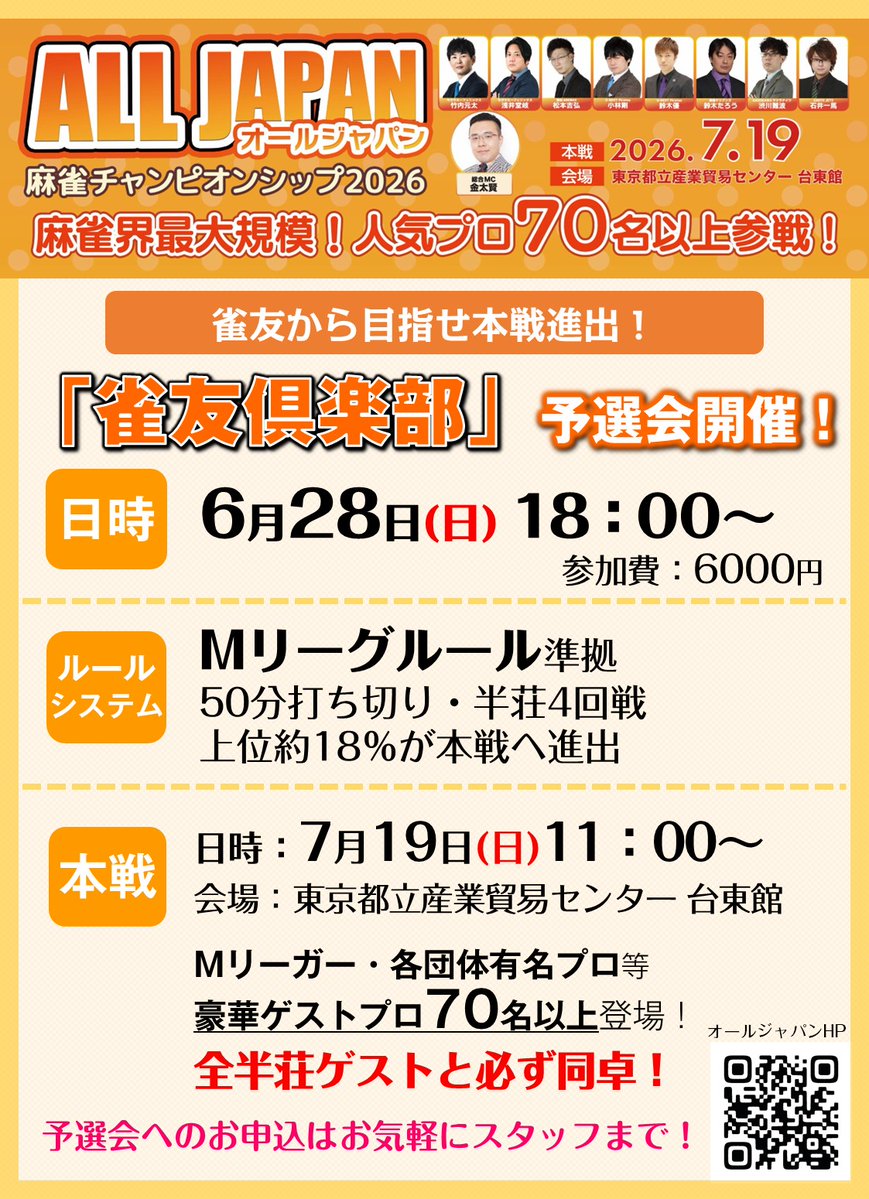 チャンピオンシップ 2次予選　参加賞 参加者募集中‼️／ 「オールジャパン麻雀チャンピオンシップ2026