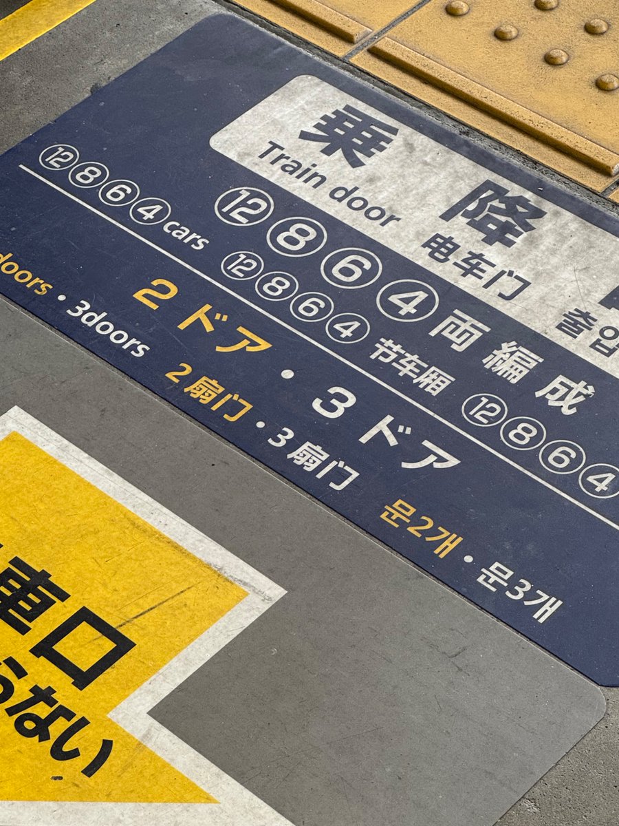 京急線乗るたびに思うけど、次の快特が2ドアか3ドアかの案内が少なすぎて3ドア乗車位置並ぶのがほぼギャンブルになるし2100形来たら民族大移動みたいになるよね

京阪電車はその辺ちゃんとしてる