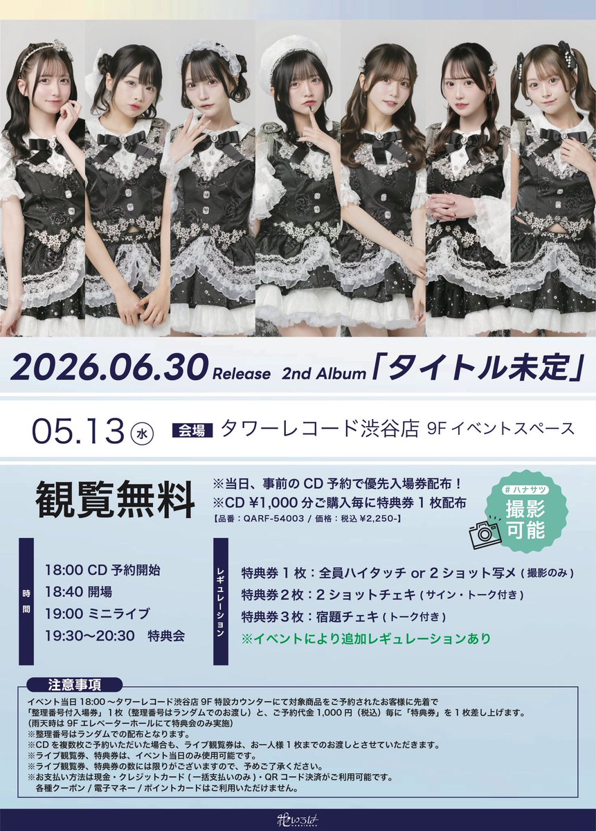 明日はタワレコ渋谷店さんでリリイベです！ 観覧無料なのでぜに気軽に