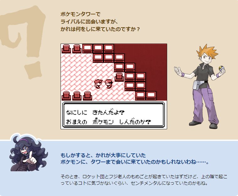 nuicmps's tweet photo. @Pkmnchampfloyd @BatVibes 「もしかすると、かれが大事にしていたポケモンに、タワーまで会いに来ていたのかもしれないわね」
「ロケット団に気づかないくらい センチメンタルになっていたのかもね」
公式ファンサイトより https://t.co/l1FRwSD1F9