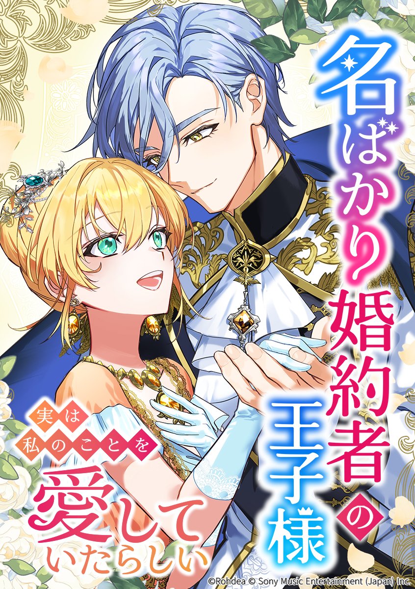 CLWWebtoon's tweet photo. 【作品情報】
公爵家を乗っ取られ、毒を盛られたドロレスだったが――⁉
「名ばかり婚約者の王子様、実は私のことを愛していたらしい」
第一部完結！👇

LINEマンガ
https://t.co/0Q2ur8av11
コミックROLLY  1話試し読み
https://t.co/Zg8pWteXBd

#CloverWorks
#CloverWorksWebtoon https://t.co/Ordjwngmma