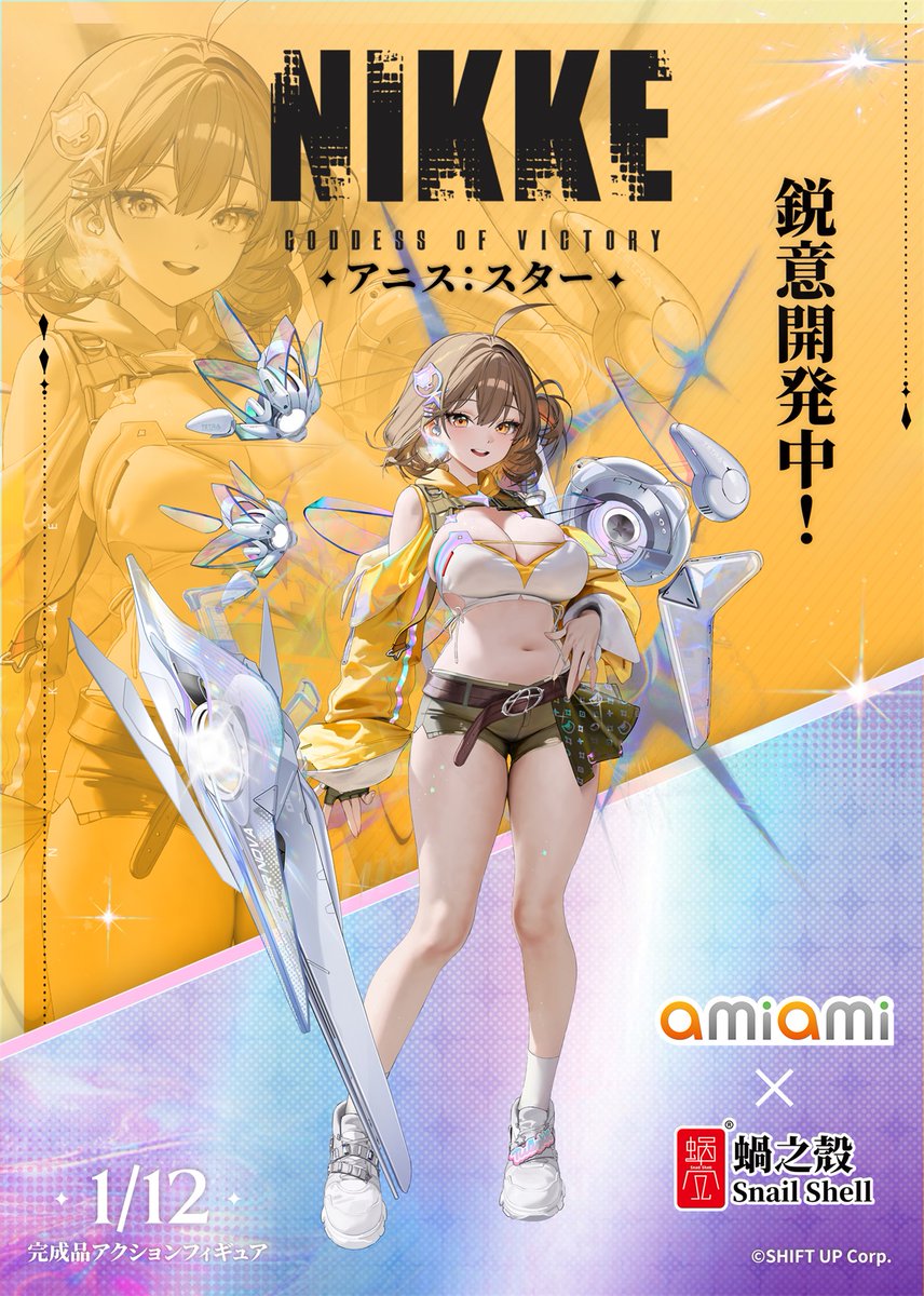 ≪あみあみ×蝸之殻Snail Shell≫が贈る、
勝利の女神：NIKKE アニス：スター
1/12 完成品アクションフィギュア
鋭意開発中！
続報は順次公開予定ですので、ぜひ公式情報をお見逃しなく！
 #NIKKE #ニケ #メガニケ #アニス
#NIKKEAnniversary #NIKKE三周年半記念 #アニススター 
#蝸之殻