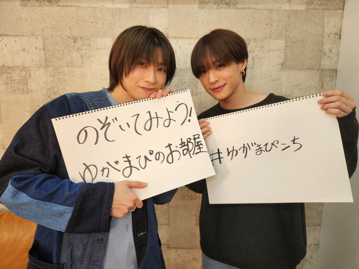 のぞいてみよう！ゆがまぴのお部屋』ご視聴ありがとうございました