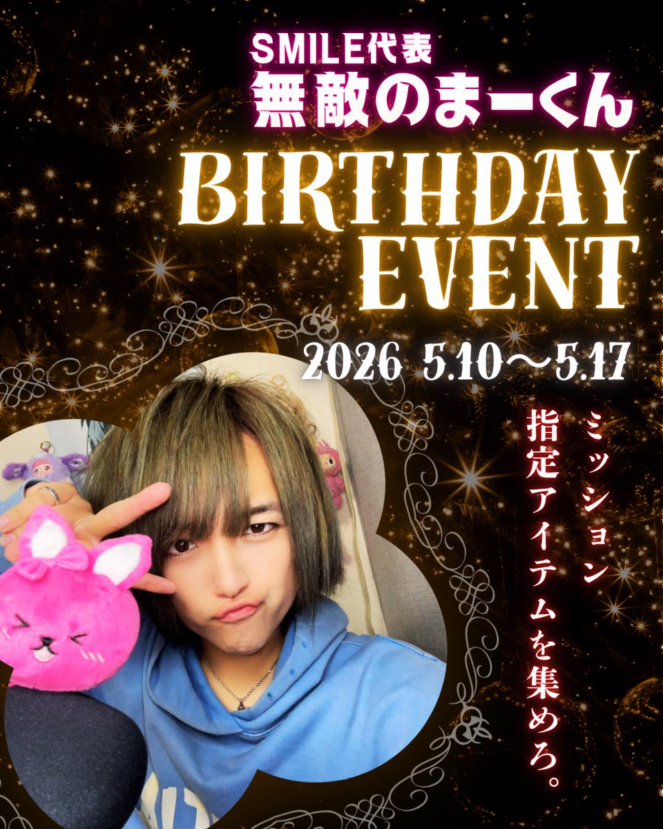 まーくん(12/25まで) 5月ポコチャ事務所イベント🎪 SMILE代表 無敵のまーくん BIRTHDAY