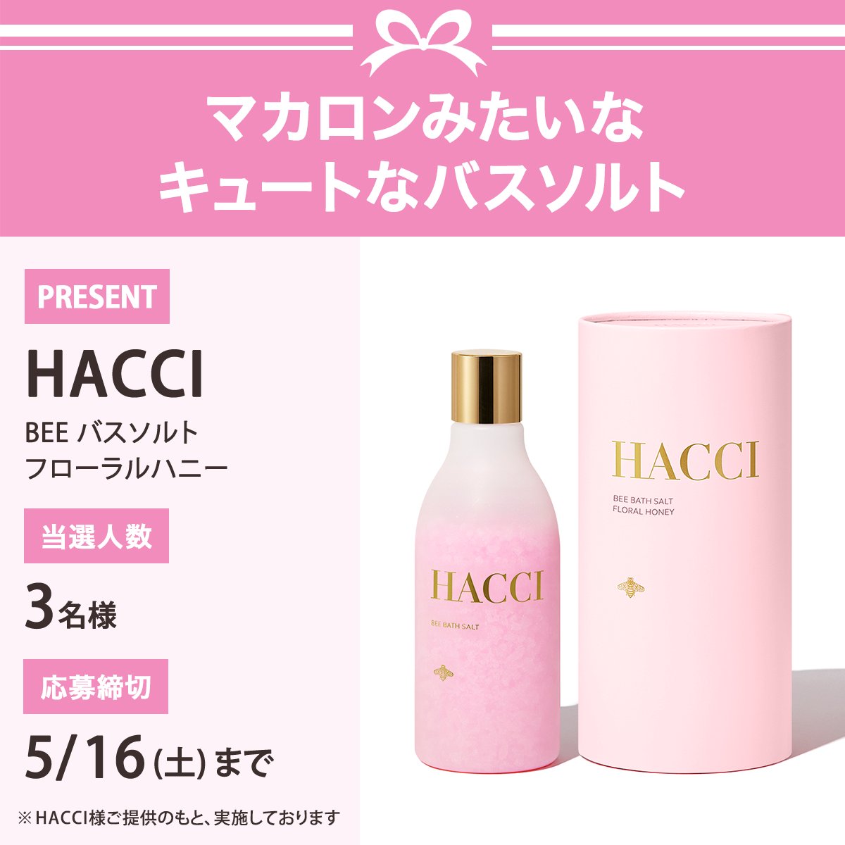 ＼フォロー&amp;リポストでプレゼント／
HACCI
BEE バスソルト フローラルハニー
3名様にプレゼント🎁

応募は簡単✨
① <a href="/iVoCE/">VOCE（ヴォーチェ）公式</a>をフォロー
② この投稿をリポスト
5/16〆切