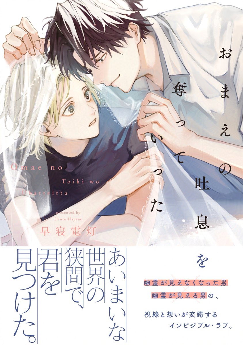 早寝電灯/新刊発売5/25「おまえの吐息を奪っていった」 (@hayanedentou