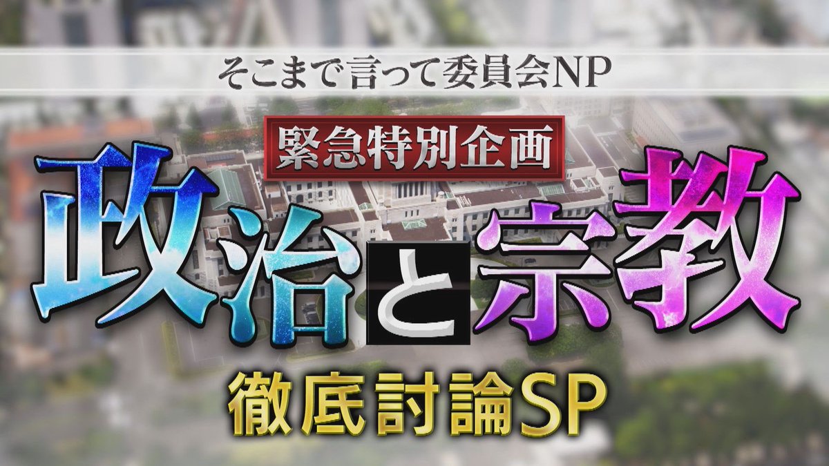 そこまで言って委員会NP★公式 tweet media
