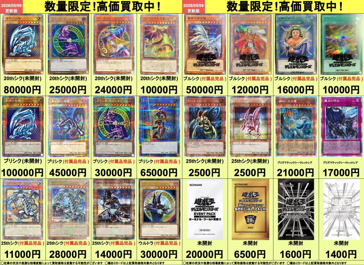 🔥高価買取表更新🔥 遊戯王カードの高価買取表を更新しました