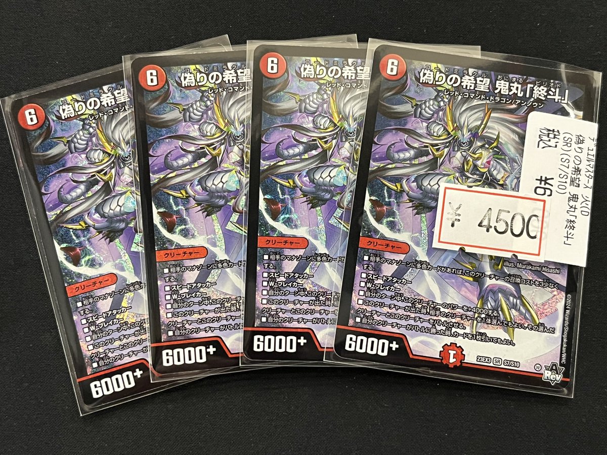 デュエマ 偽りの希望 鬼丸「終斗」 特価¥4,500での販売です🔥 お求めの