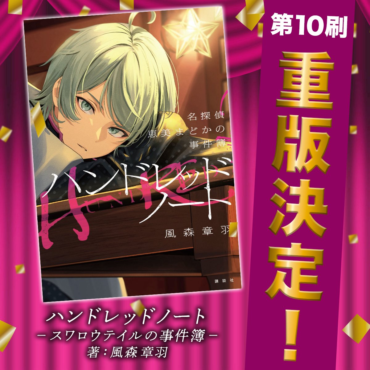 ◤◢◤🎊重版決定🎊◢◤◢ 小説 『ハンドレッドノート−恵美まどかの