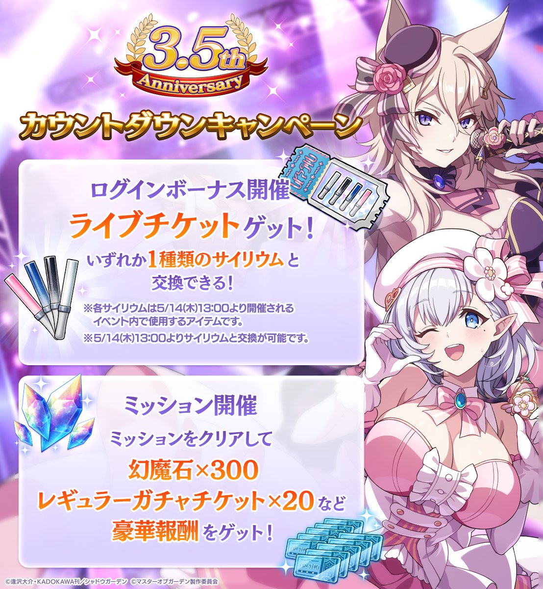 【カウントダウンキャンペーン】

5/7(木)より【3.5th Anniversary】カウントダウンキャンペーンを開催中です！

期間中ログインするだけで、ライブチケットや幻魔石をプレゼント！