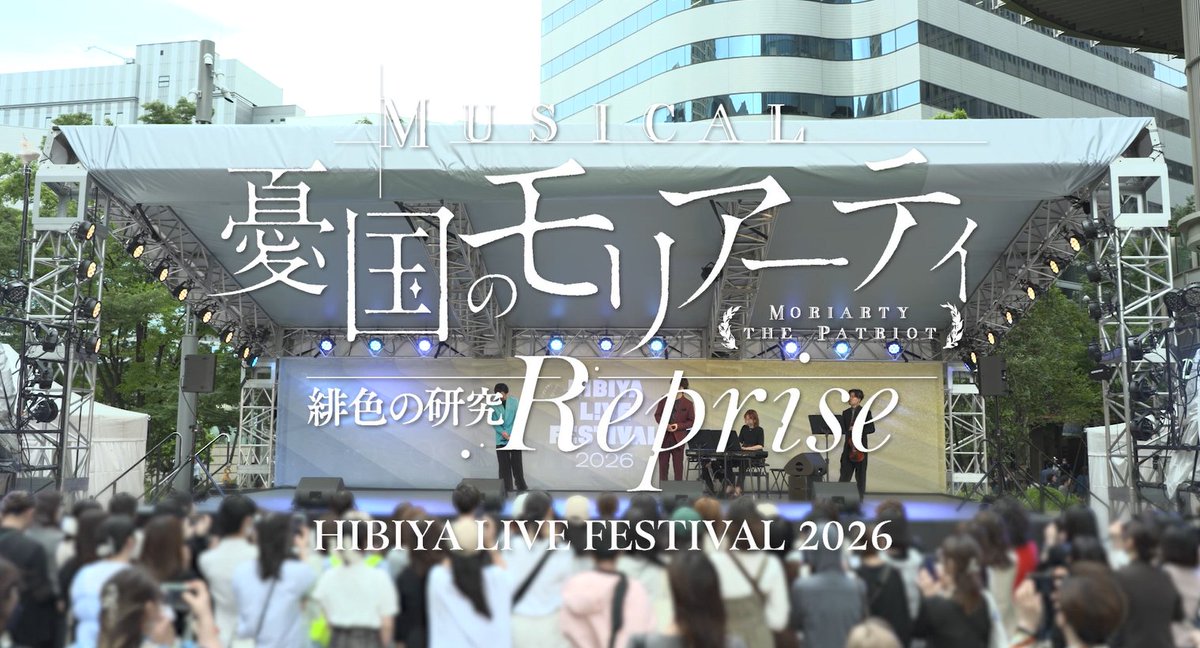 ミュージカル『憂国のモリアーティ』 tweet media
