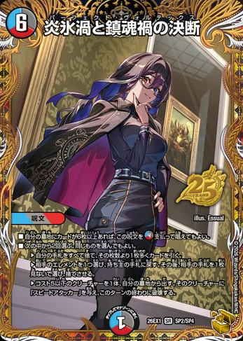 デュエルマスターズ】金トレジャー《炎氷渦と鎮魂禍の決断