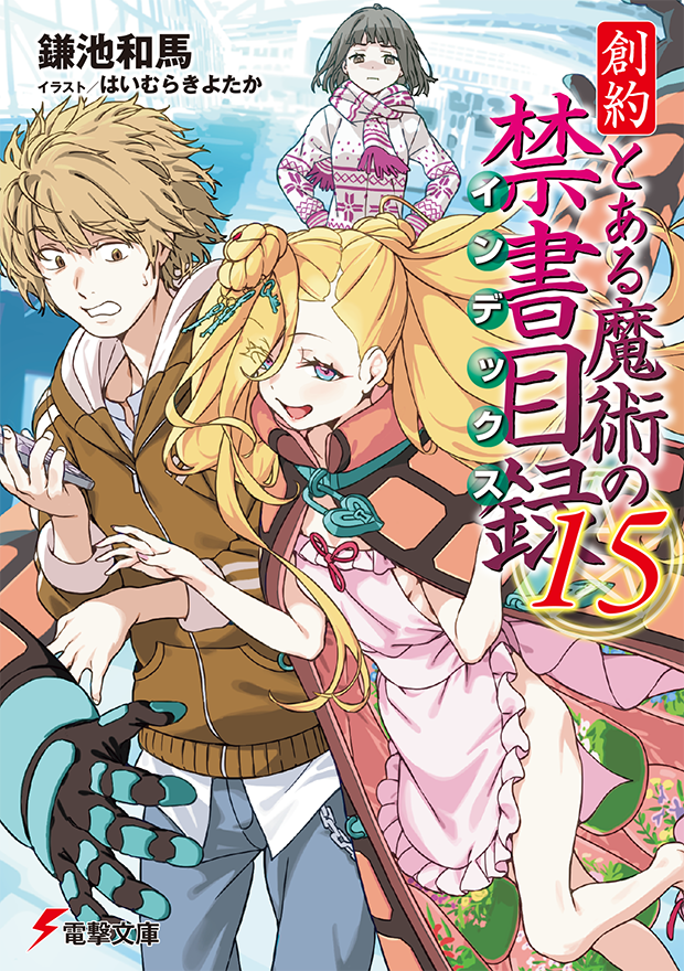 本日5/9(土)に書籍「創約 とある魔術の禁書目録⑮」発売!📖 「上条